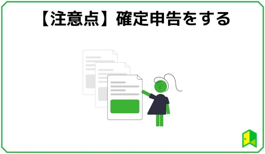 【注意点】確定申告をする