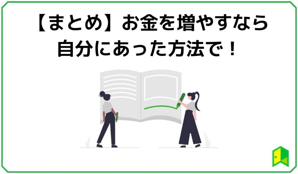 【まとめ】お金を増やすなら自分に合った方法で!