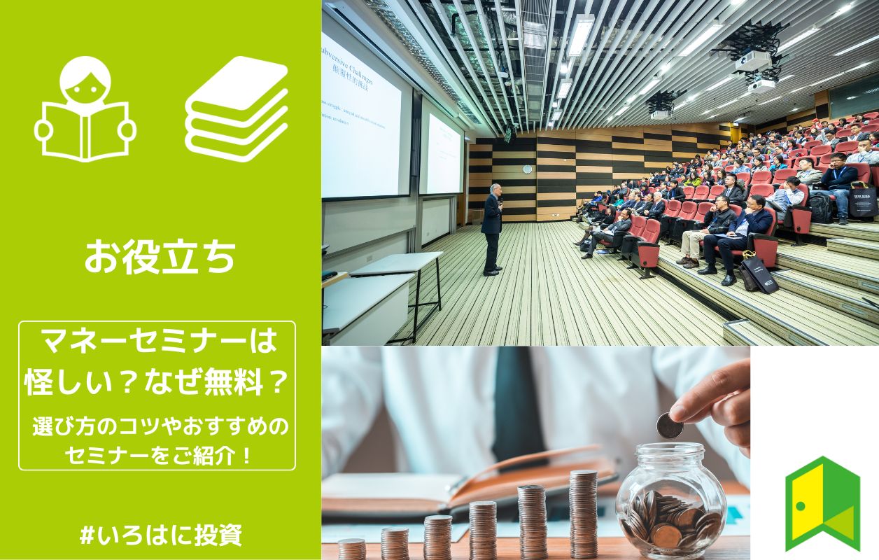 評判 マネーセミナーは怪しい なぜ無料 選び方のコツや初心者 女性におすすめのセミナーをご紹介 いろはに投資 評判 マネーセミナーは怪しい なぜ無料 選び方のコツや初心者 女性におすすめのセミナーをご紹介 いろはに投資
