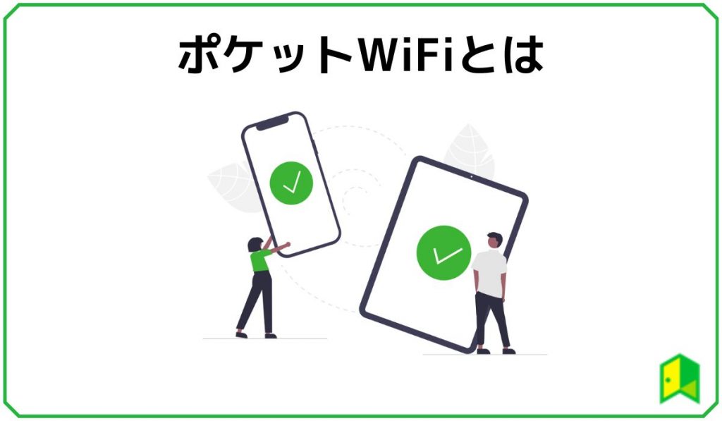 ポケットWiFiとは