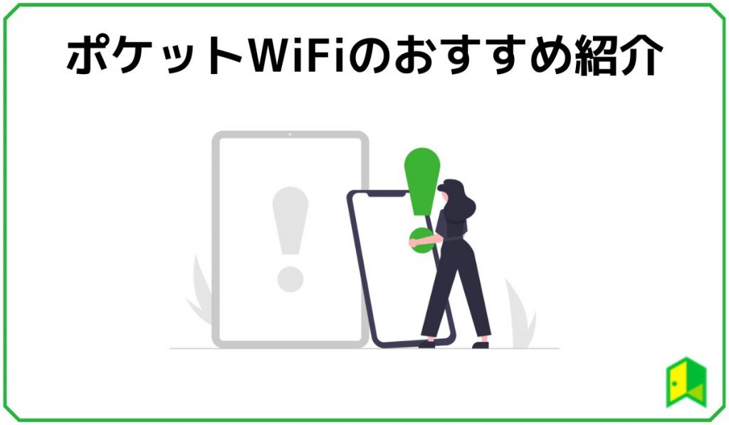 ポケットWiFiのおすすめ紹介