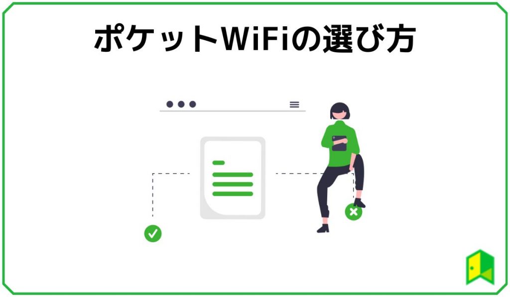 ポケットWiFiの選び方