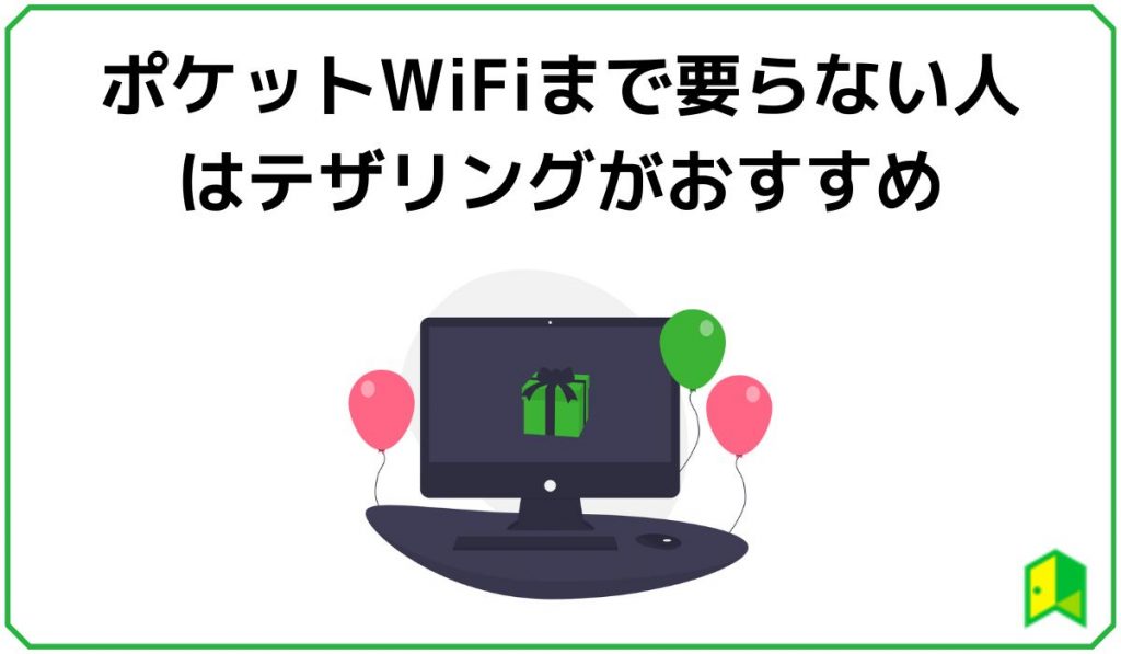 ポケットWiFiまでいらないひと