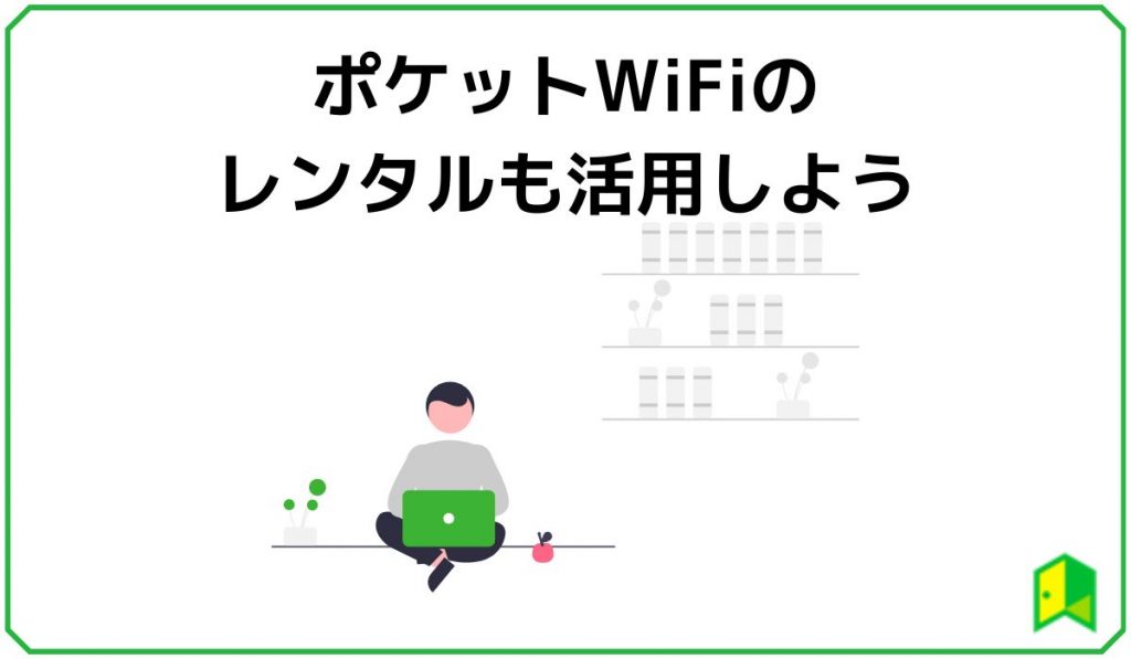 ポケットWiFiのレンタルも活用