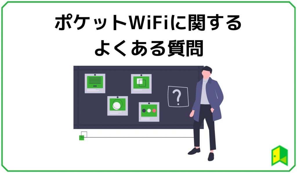 ポケットWiFiに関するよくある質問
