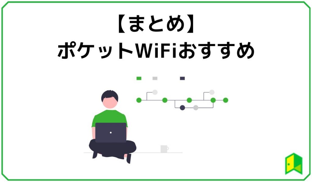 まとめ ポケットWiFiおすすめ