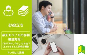 楽天モバイル評判アイキャッチ
