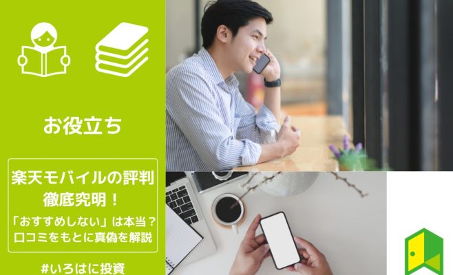 楽天モバイル評判アイキャッチ
