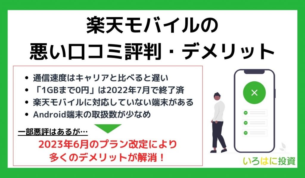 楽天モバイルの悪い口コミ評判・デメリット