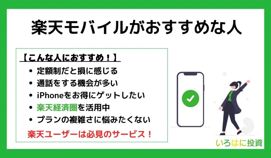 楽天モバイルがおすすめな人