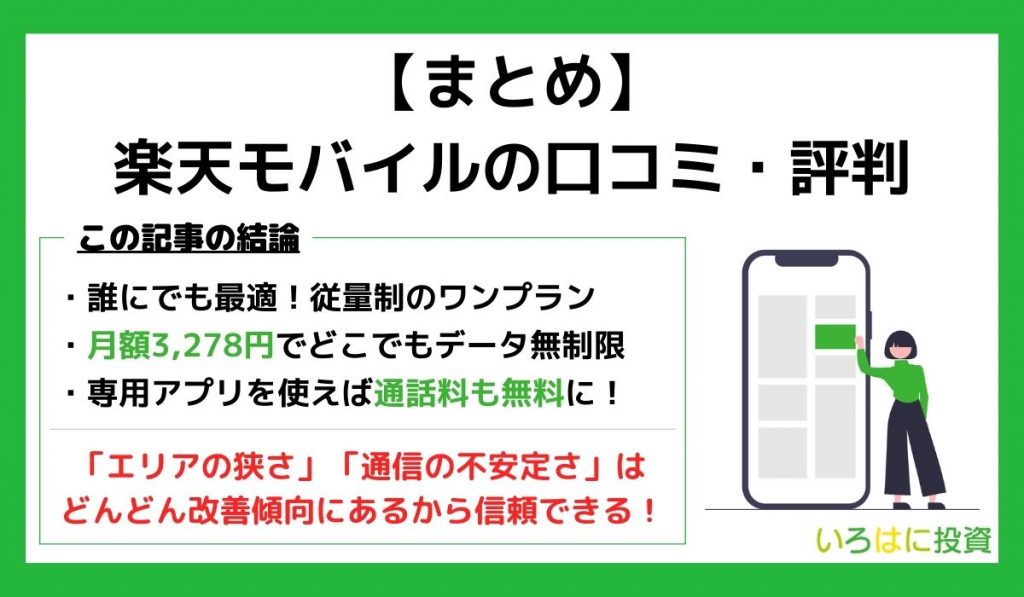 楽天モバイル評判まとめ