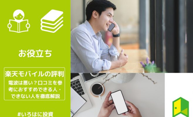 楽天モバイルの評判 アイキャッチ