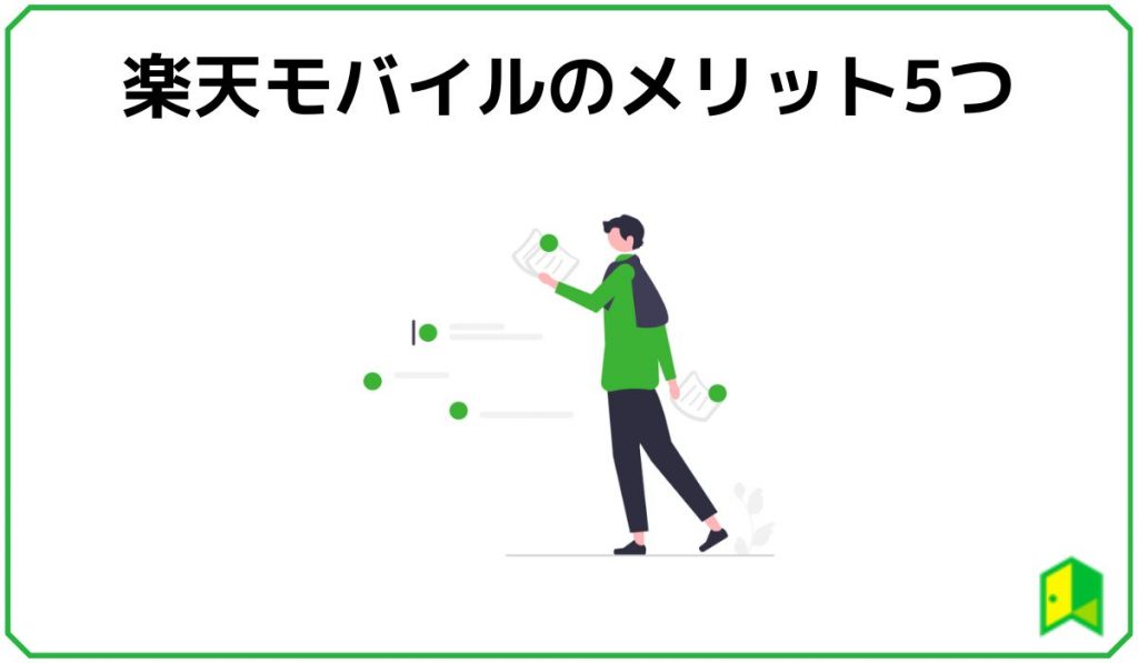楽天モバイルのメリット