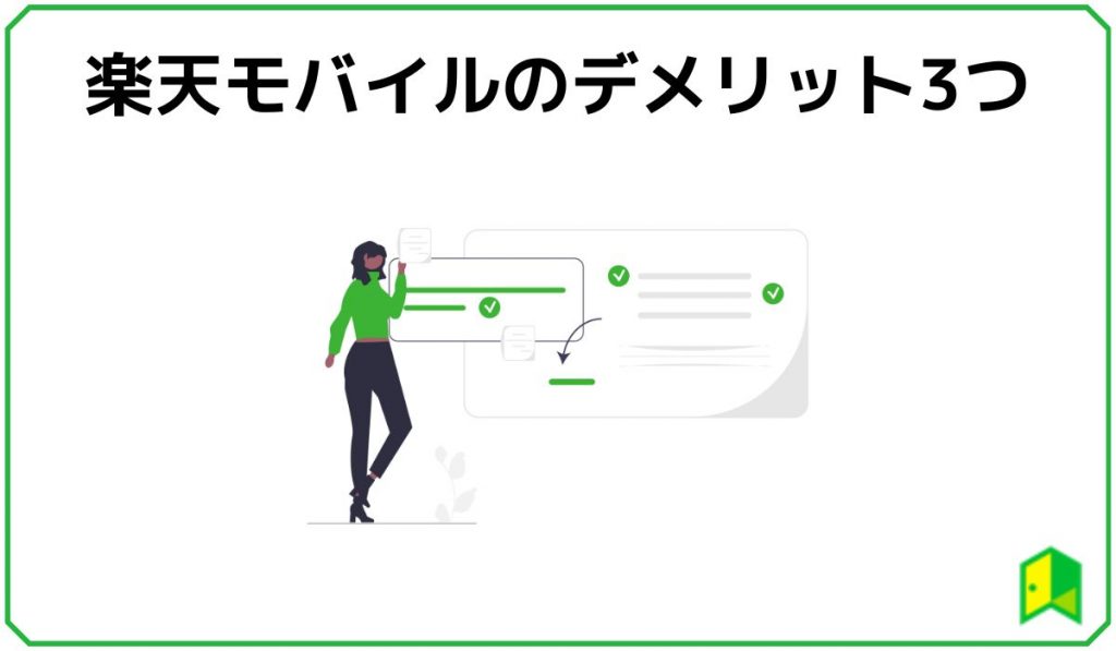 楽天モバイルのデメリット