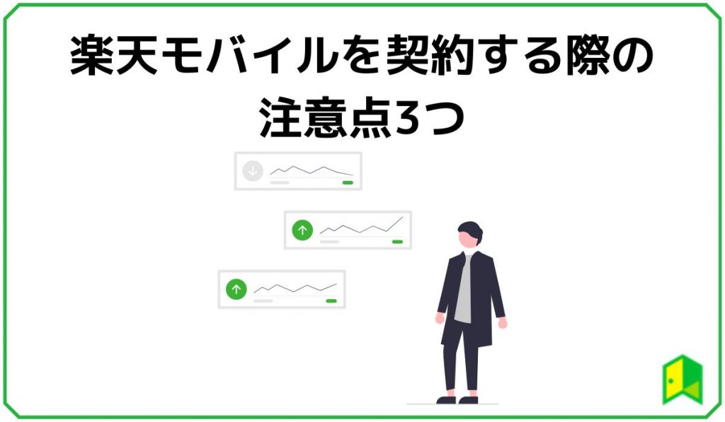 楽天モバイルを契約する際の注意