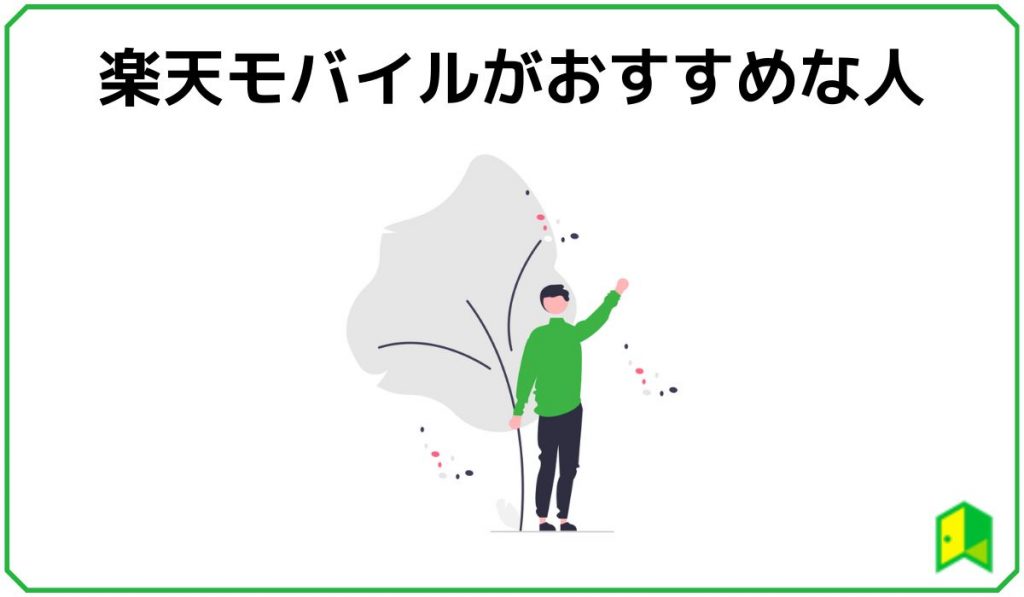 楽天モバイルがおすすめな人