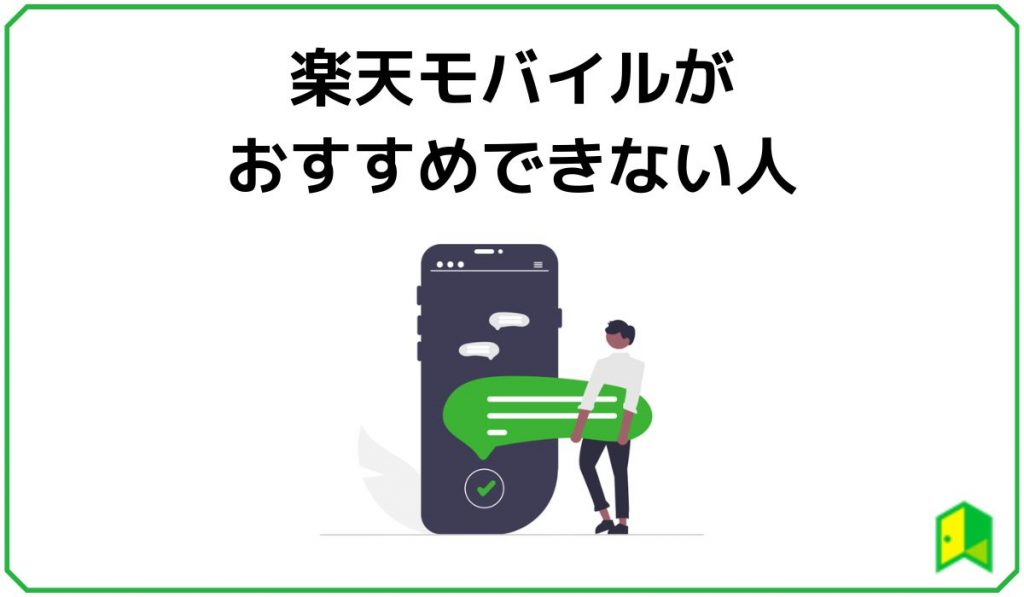 楽天モバイルがお勧めできない人