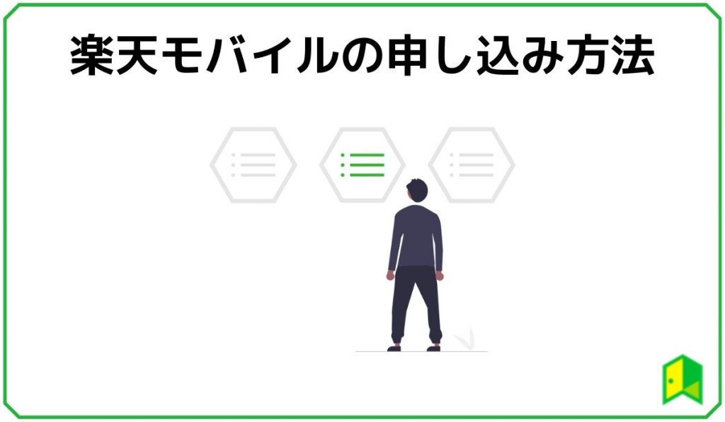 楽天モバイルの申し込み方法