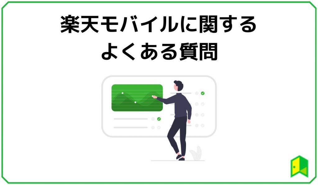 楽天モバイルに関するよくある質問