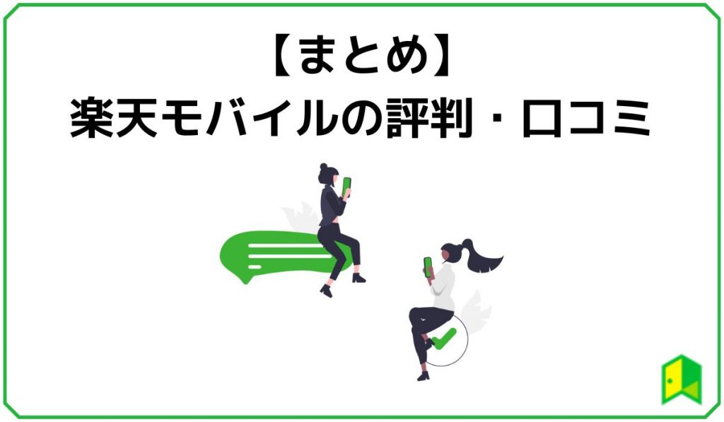 まとめ 楽天モバイルの評判・口コミ