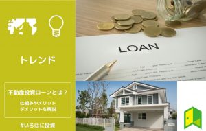 不動産投資ローンとは？仕組みやメリット・デメリットを解説