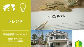 不動産投資ローンとは？仕組みやメリット・デメリットを解説