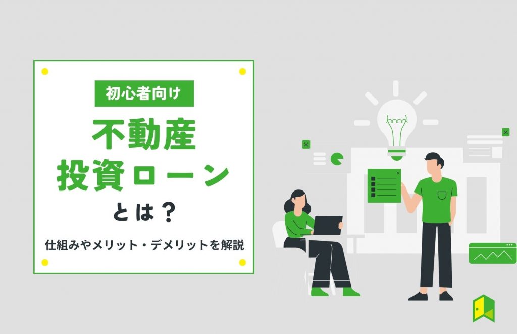 不動産投資ローンとは?
