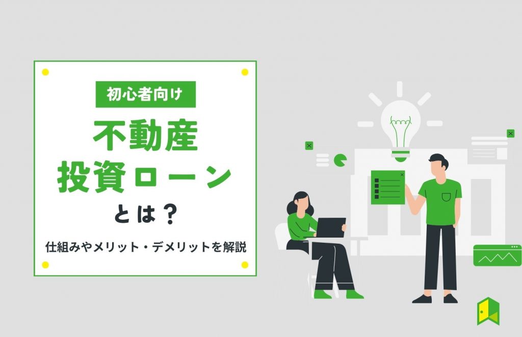 不動産投資ローンとは？