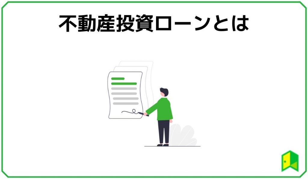 不動産投資ローンとは