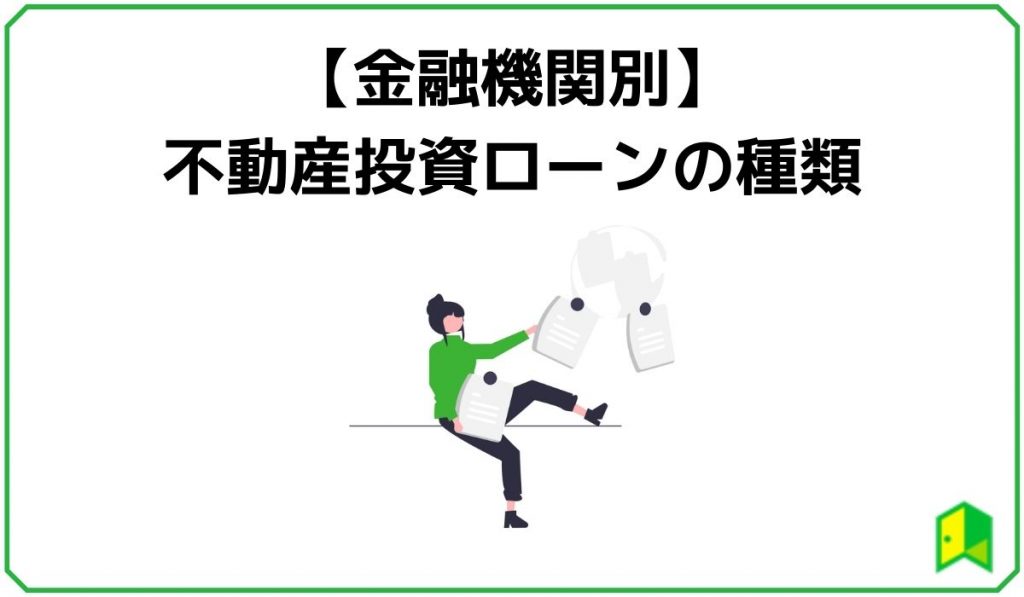 【金融機関別】不動産投資ローンの種類