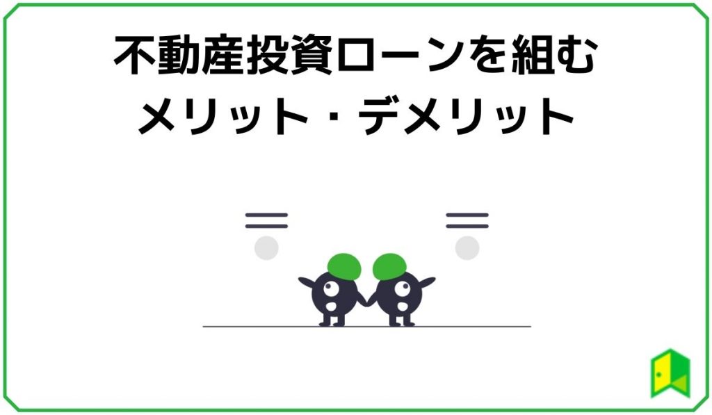 不動産投資ローンを組むメリット・デメリット