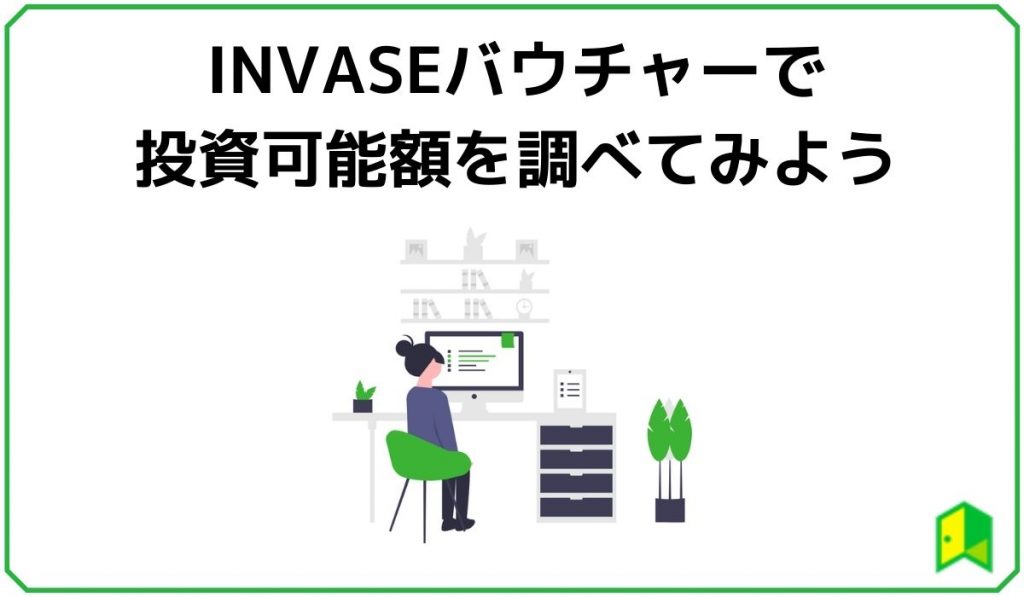 INVASEバウチャーで投資可能額を調べてみよう