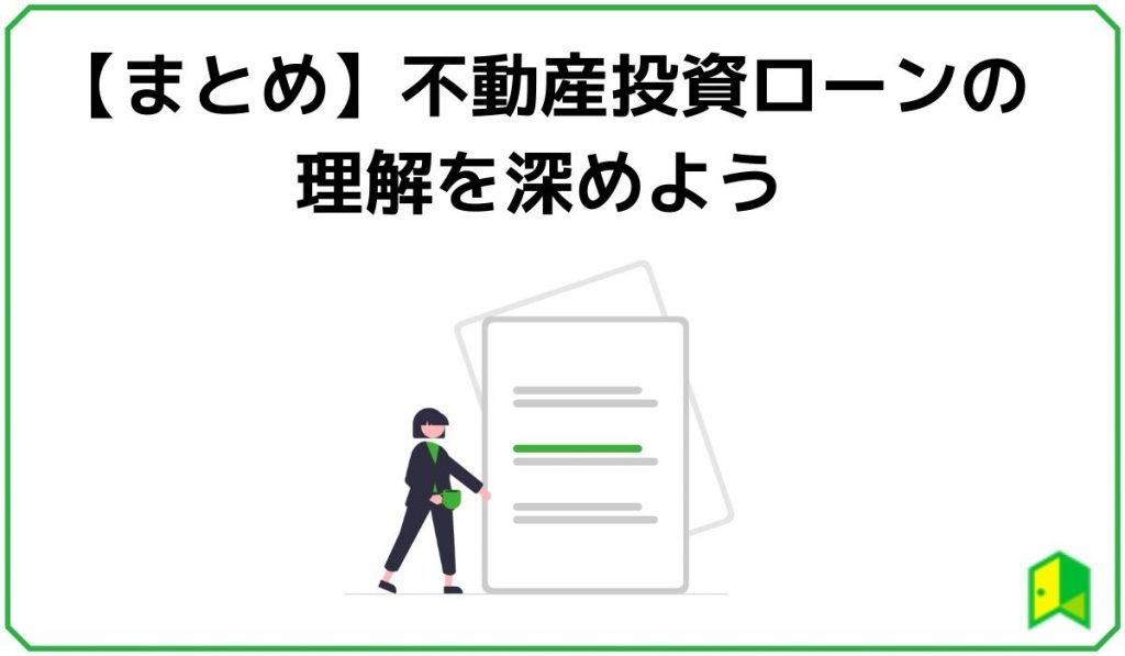 【まとめ】不動産投資ローンの理解を深めよう