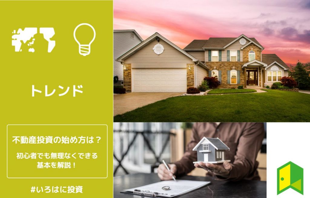 不動産投資の始め方は?初心者でも無理なくできる基本を解説!