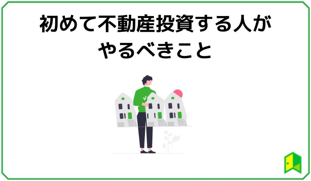 初めて不動産投資をする人がやるべきこと