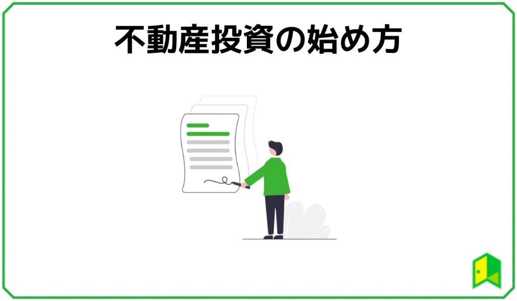 不動産投資の始め方