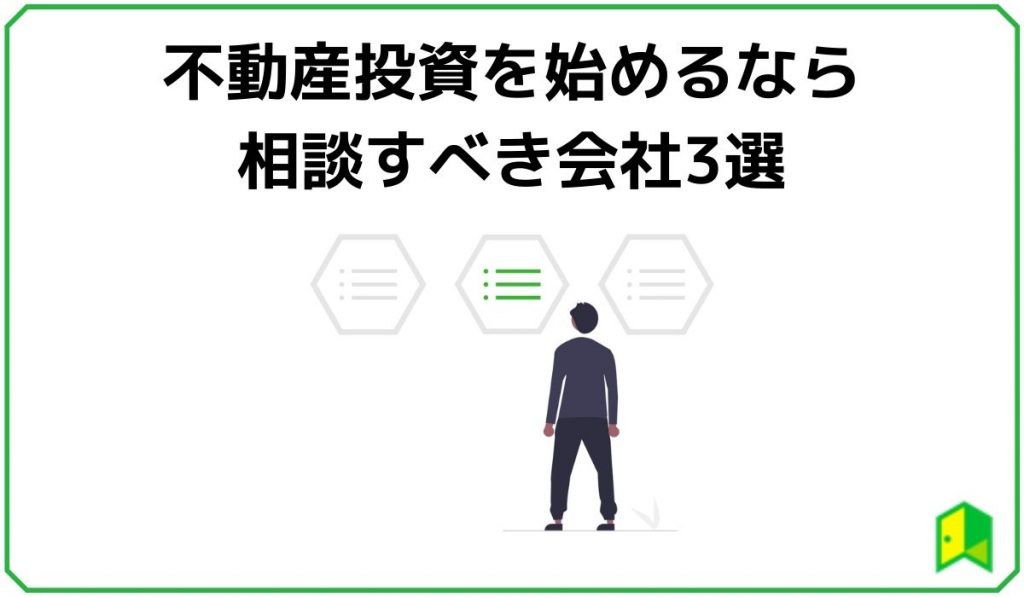 不動産投資を始めるなら相談すべき会社3選
