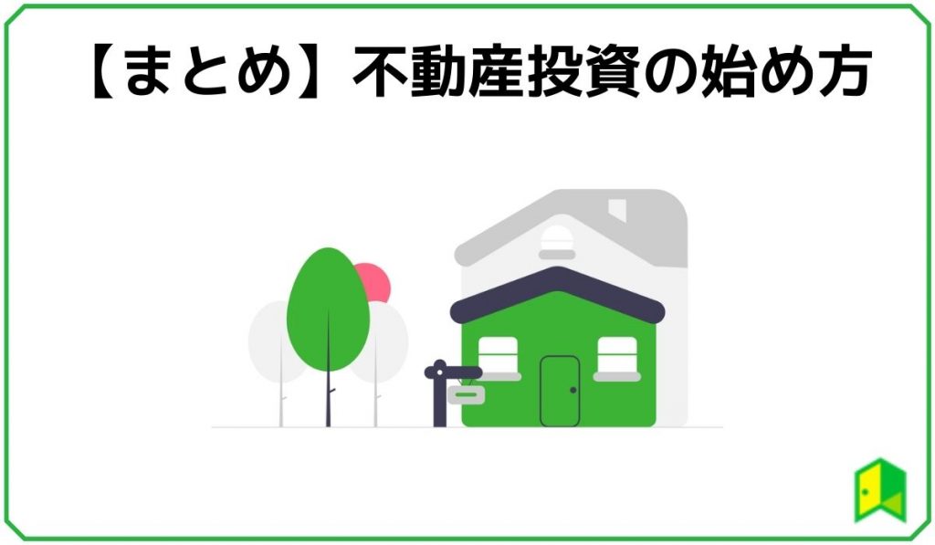 【まとめ】不動産投資の始め方