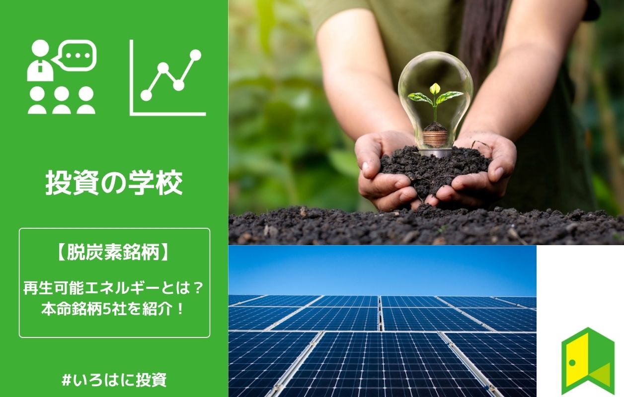 脱炭素銘柄 再生可能エネルギーとは 本命企業5社も解説 いろはに投資