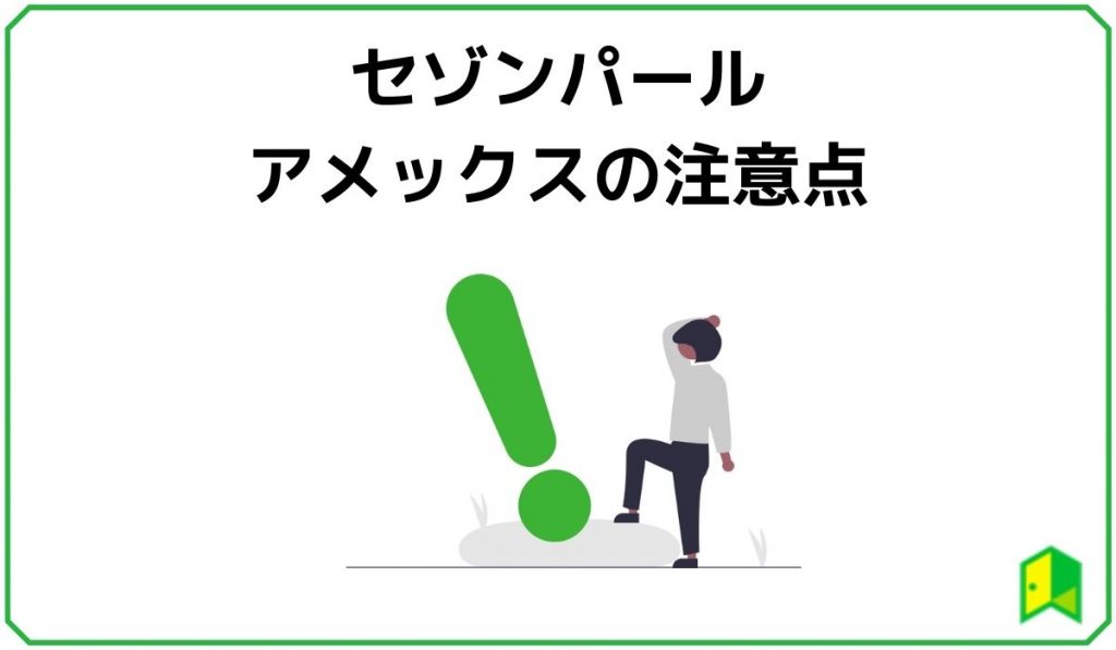 セゾンパールアメックスの注意点