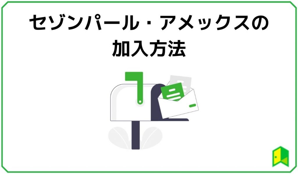 セゾンパール・アメックスの加入方法