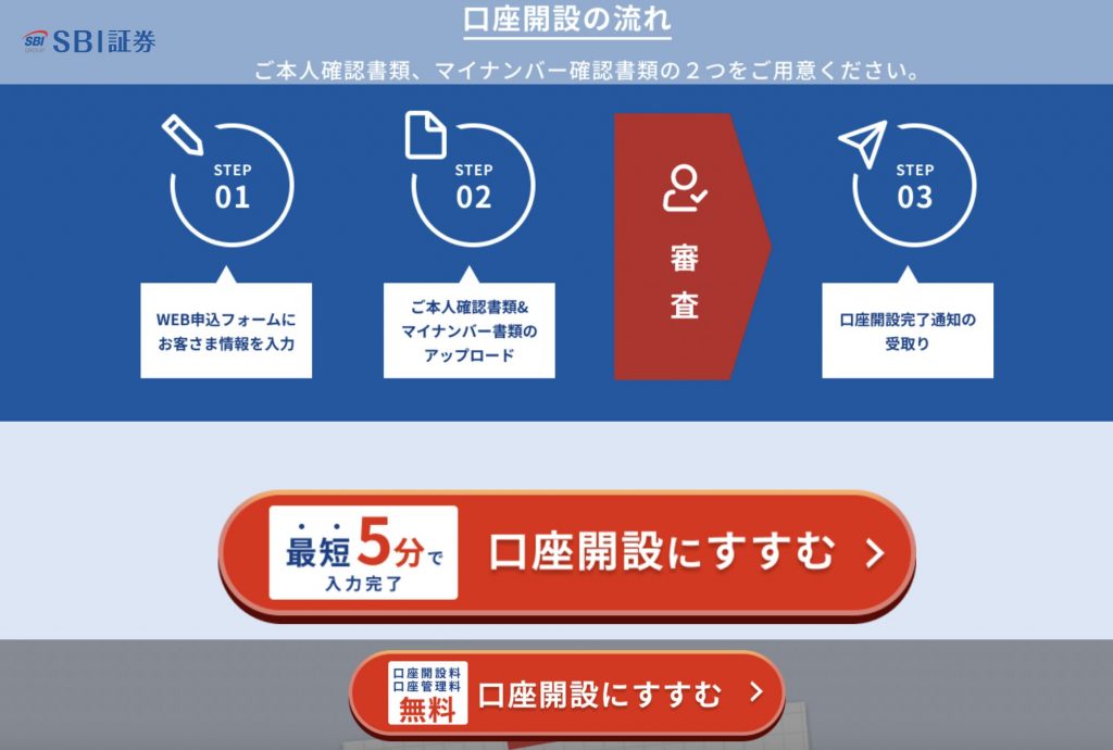 SBI証券口座開設の流れ