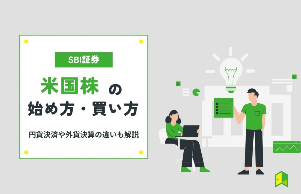 SBI証券米国株