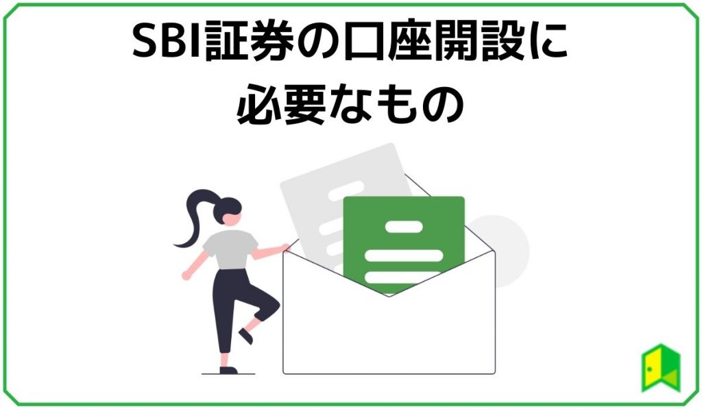 SBI証券の口座開設に必要なもの