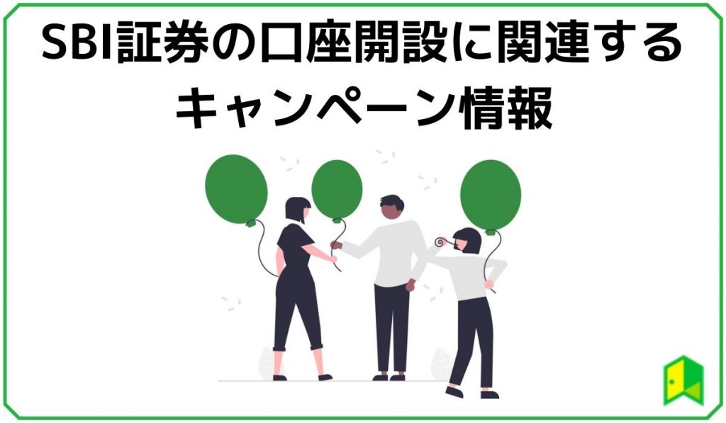 SBI証券の口座開設キャンペーン