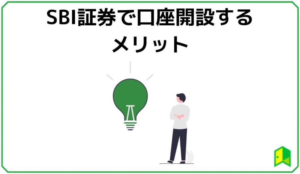 SBI証券で口座開設するメリット
