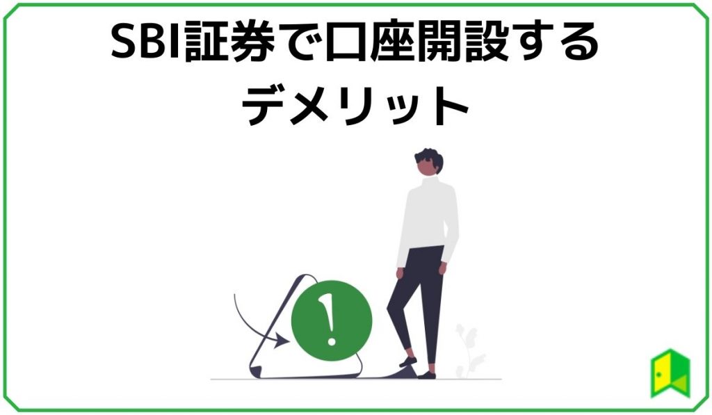 SBI証券で口座開設するデメリット