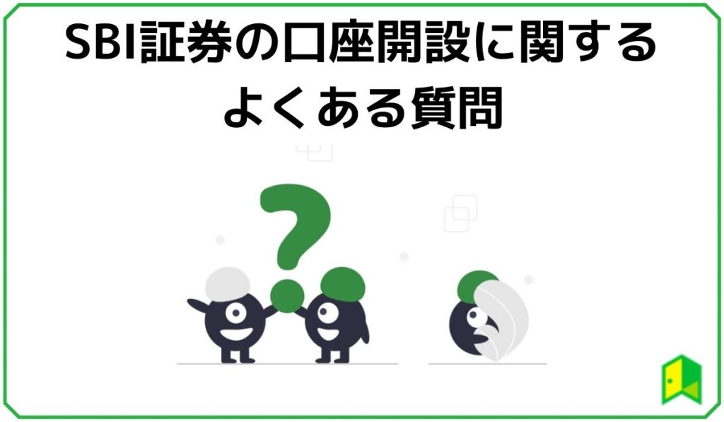 SBI証券の口座開設に関する質問