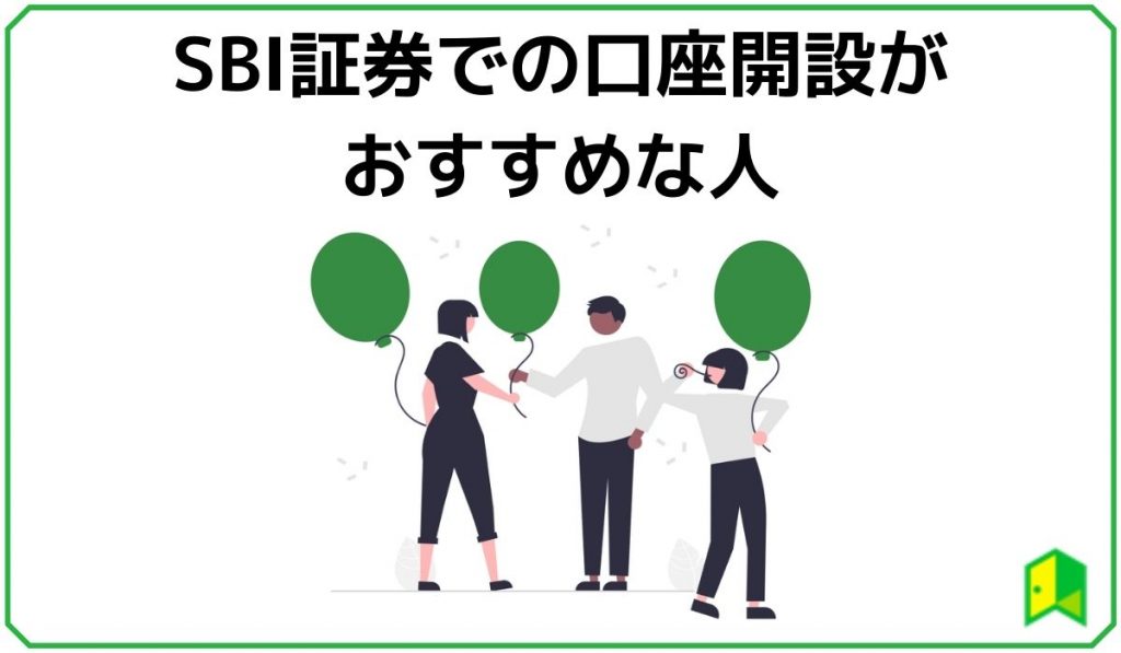 SBI証券での口座開設がおすすめな人