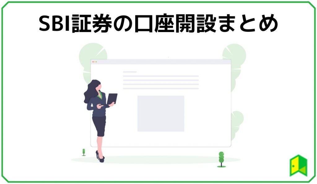 SBI証券の口座開設まとめ